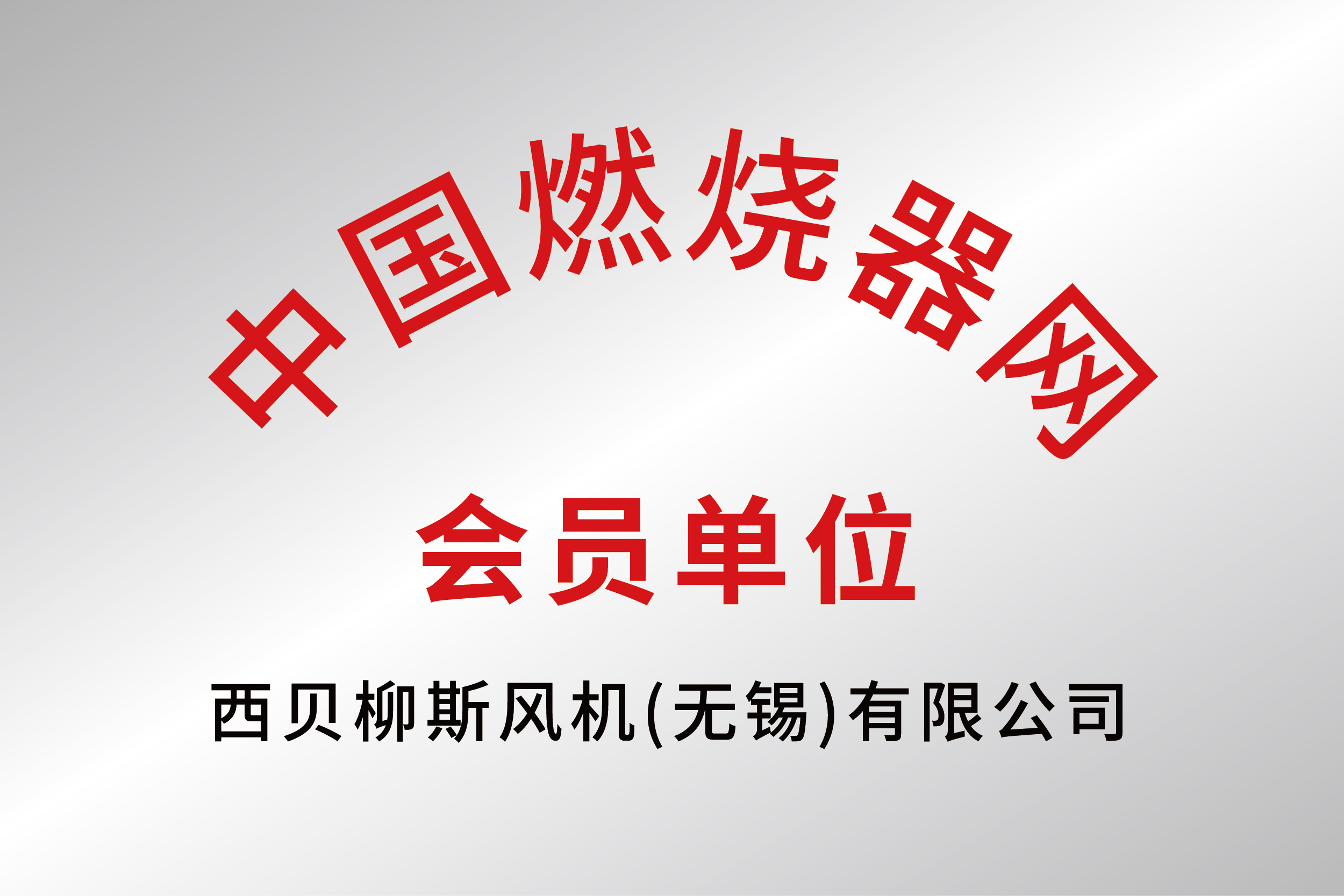 中国燃烧器网会员单位