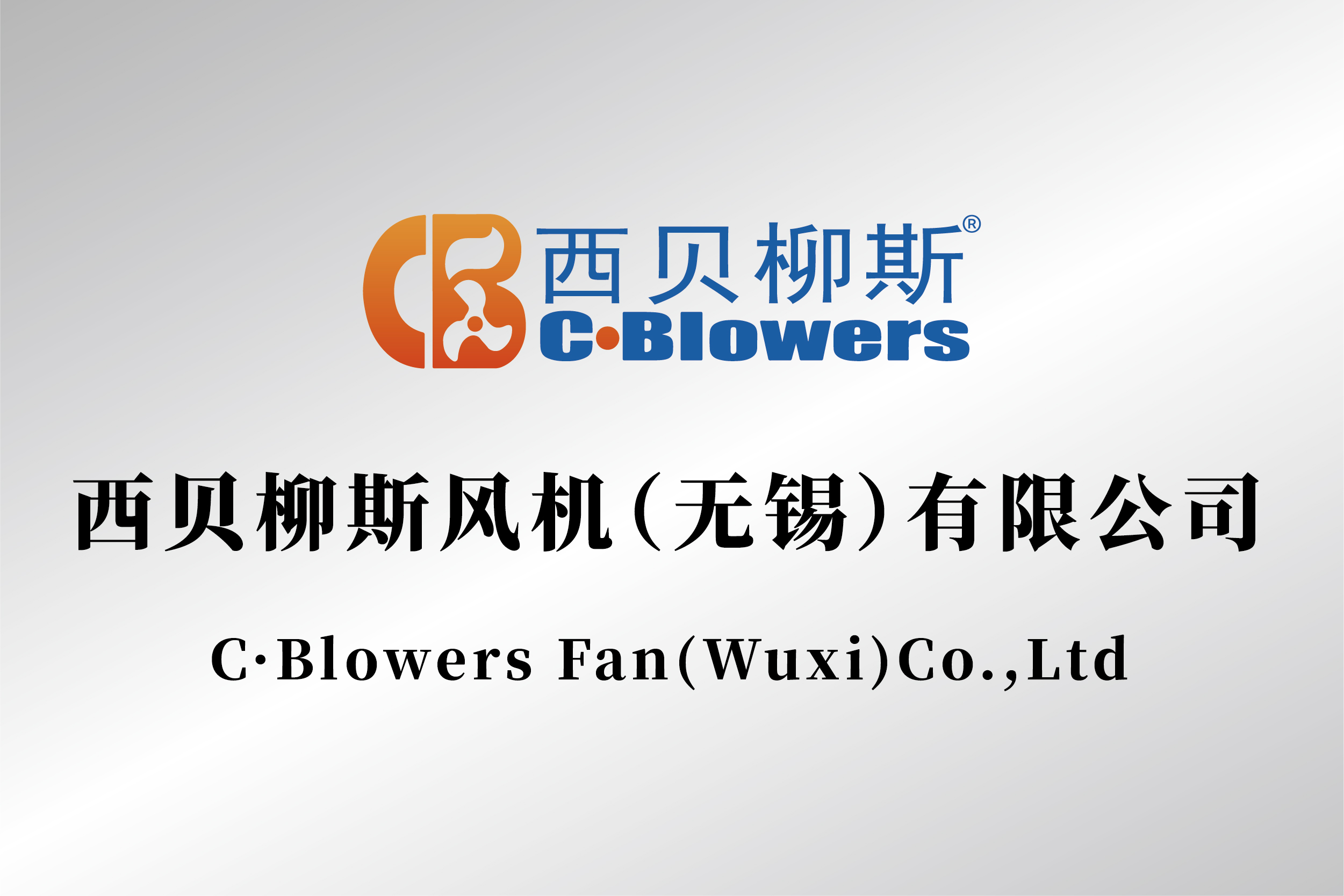 西贝柳斯风机（无锡）有限公司